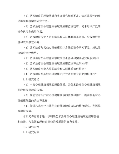 艺术治疗在心理健康中的应用研究