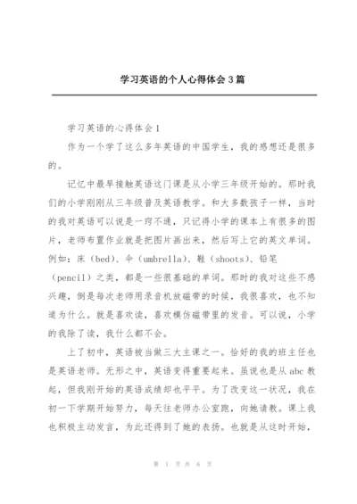 学习英语的个人心得体会3篇.docx