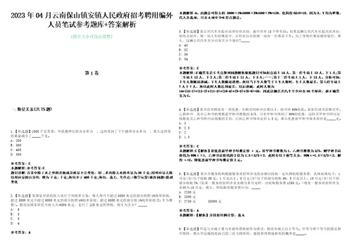 2023年04月云南保山镇安镇人民政府招考聘用编外人员笔试参考题库答案解析