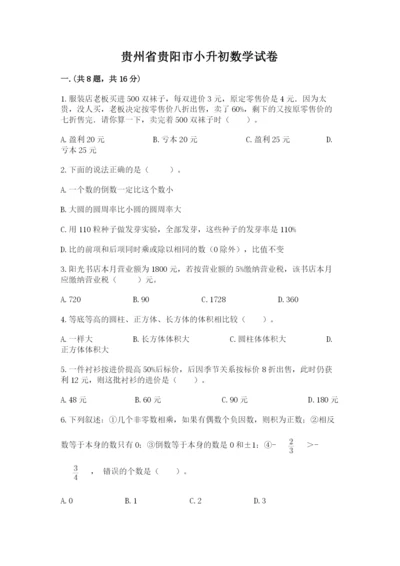 贵州省贵阳市小升初数学试卷及参考答案【名师推荐】.docx