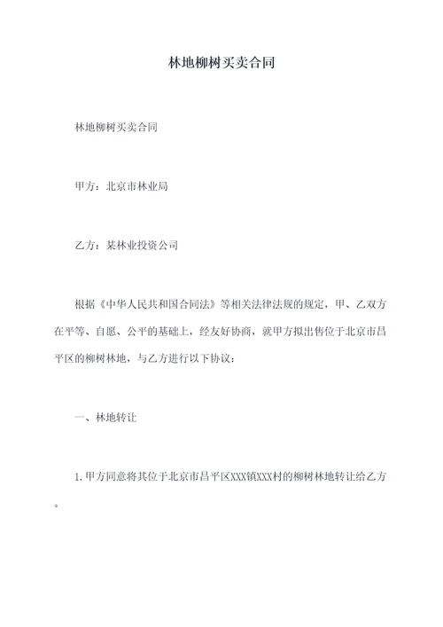 林地柳树买卖合同