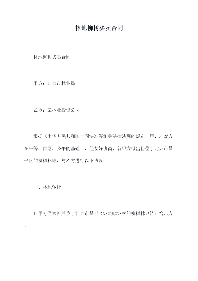 林地柳树买卖合同