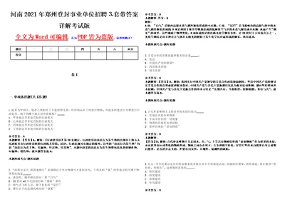 河南2021年郑州登封事业单位招聘套带答案详解考试版集锦II