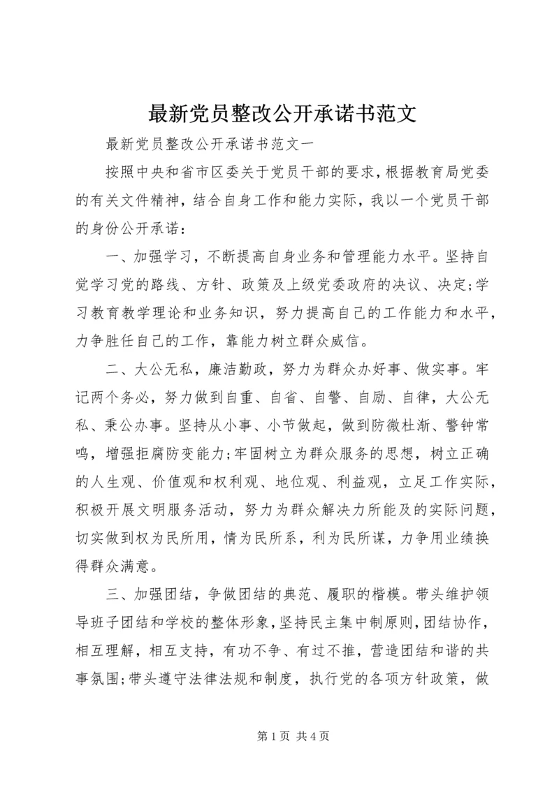 最新党员整改公开承诺书范文.docx