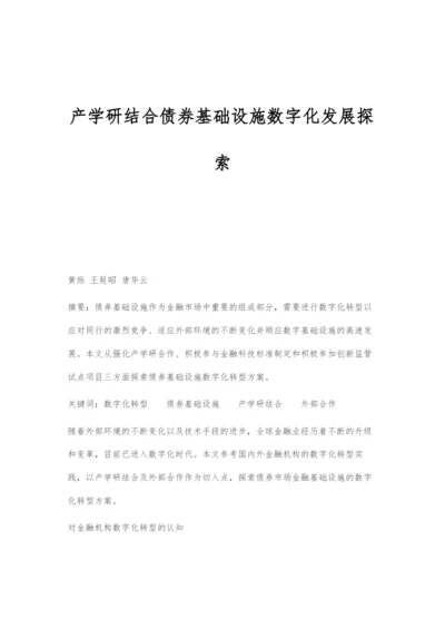 产学研结合债券基础设施数字化发展探索.docx