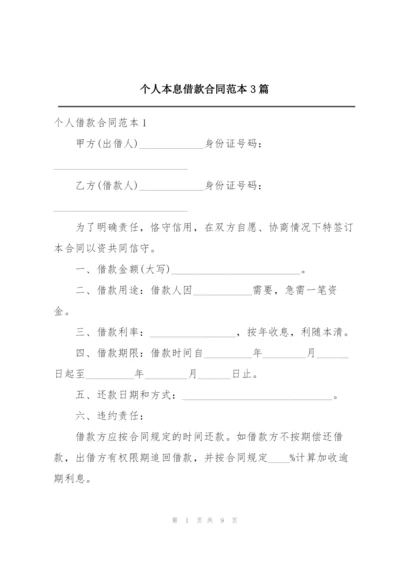 个人本息借款合同范本3篇.docx