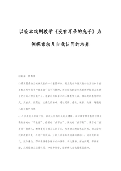 以绘本戏剧教学《没有耳朵的兔子》为例探索幼儿自我认同的培养.docx