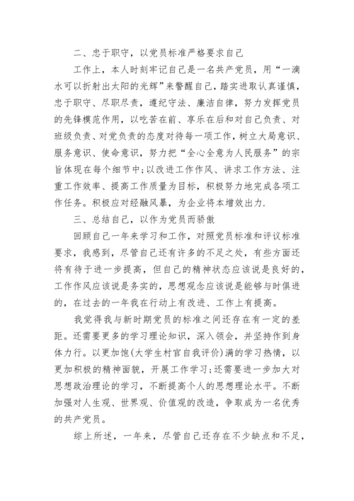 最新党员自我评价_1.docx