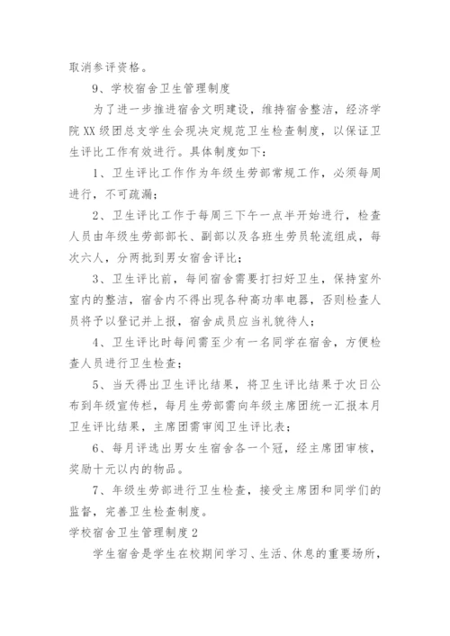 学校宿舍卫生管理制度_8.docx