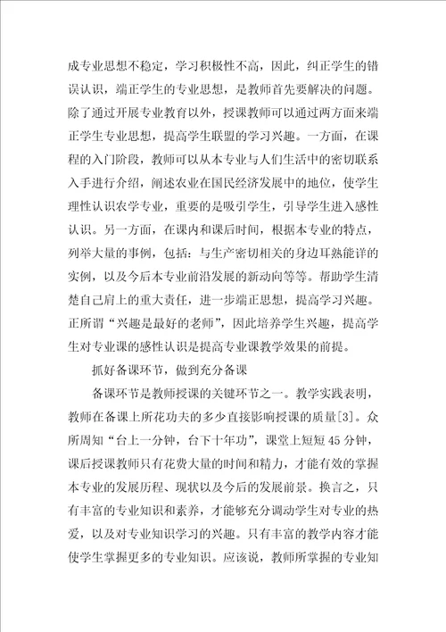 浅谈提高农学专业课教学效果的方法与途径