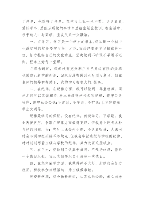 初一学生综合素质评价自我陈述.docx