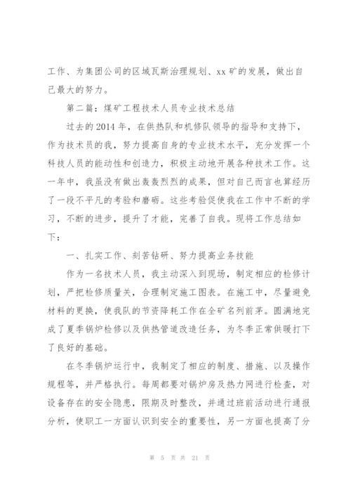 煤矿工程技术人员个人总结(多篇).docx