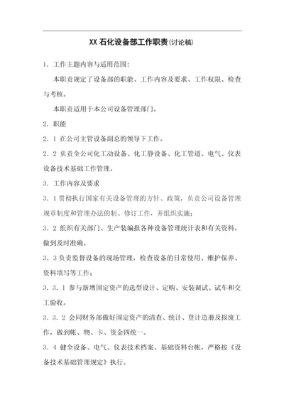 石化设备部工作职责.docx