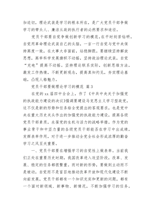 党员干部要做理论学习的模范.docx