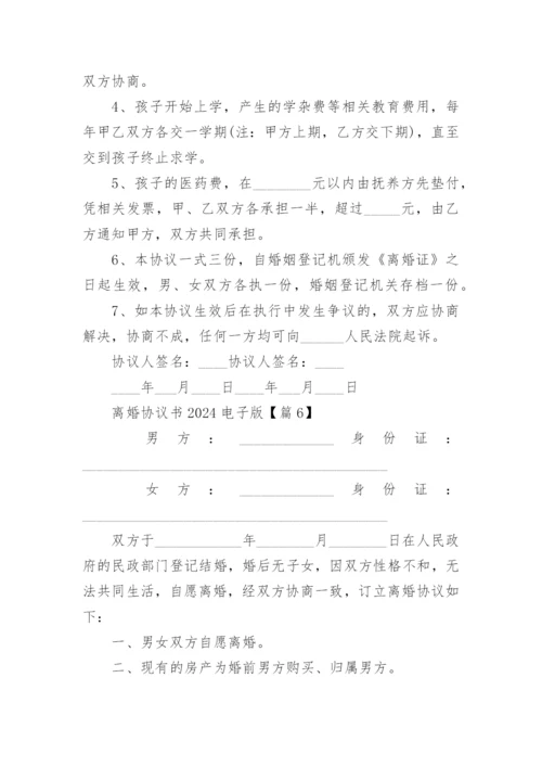 离婚协议书2024电子版七篇.docx