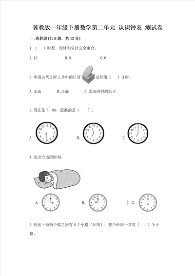 冀教版一年级下册数学第二单元 认识钟表 测试卷通用