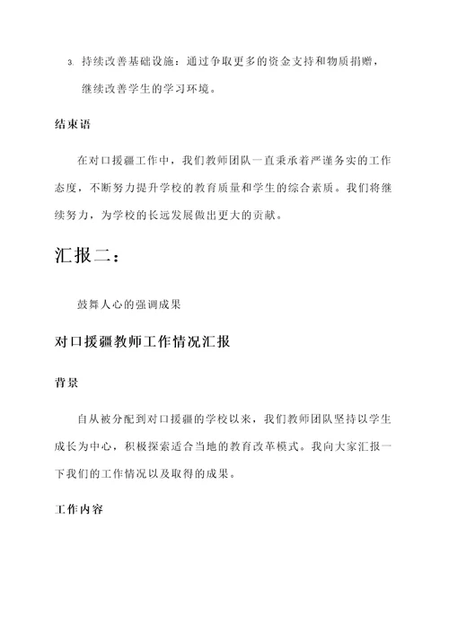 对口援疆教师工作情况汇报