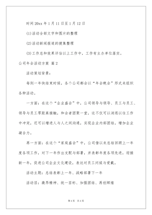 2022公司年会活动方案_19.docx