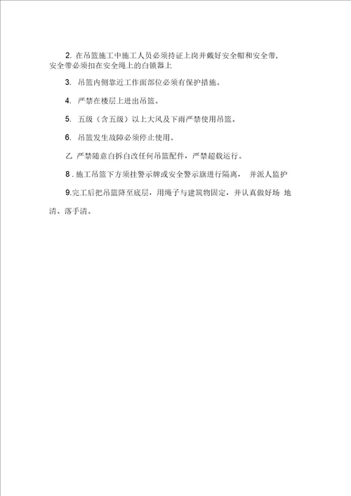 吊篮操作和安全措施