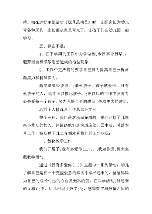 教师个人精选月工作总结范文