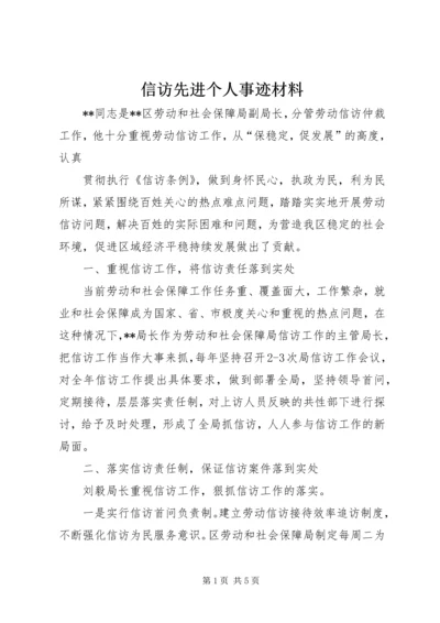 信访先进个人事迹材料_1.docx