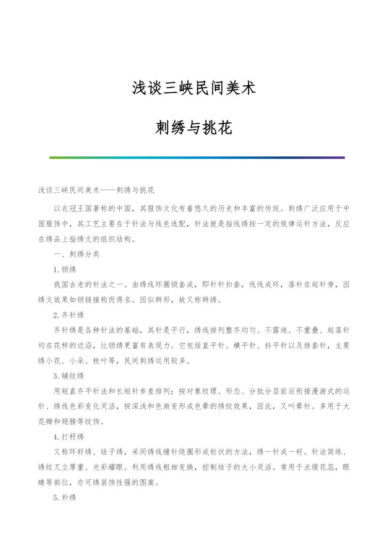 浅谈三峡民间美术-刺绣与挑花.docx