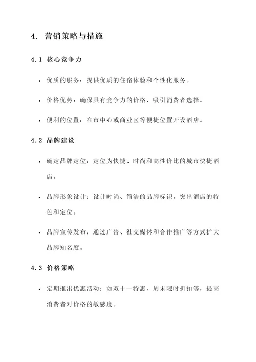 城市快捷酒店营销策划书
