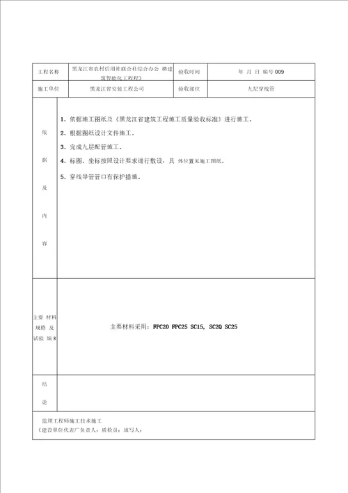 建筑智能化配管隐蔽工程检查验收记录