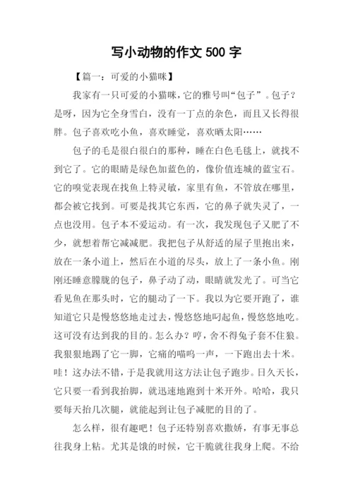 写小动物的作文500字.docx