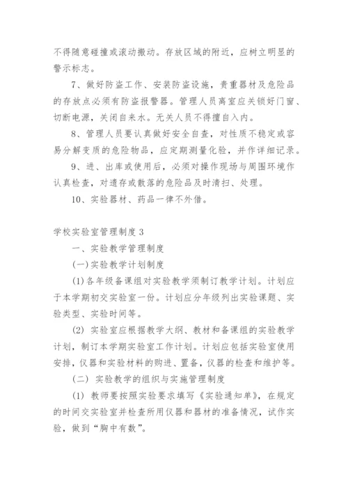 学校实验室管理制度.docx
