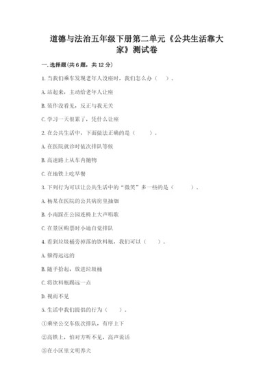 道德与法治五年级下册第二单元《公共生活靠大家》测试卷下载.docx