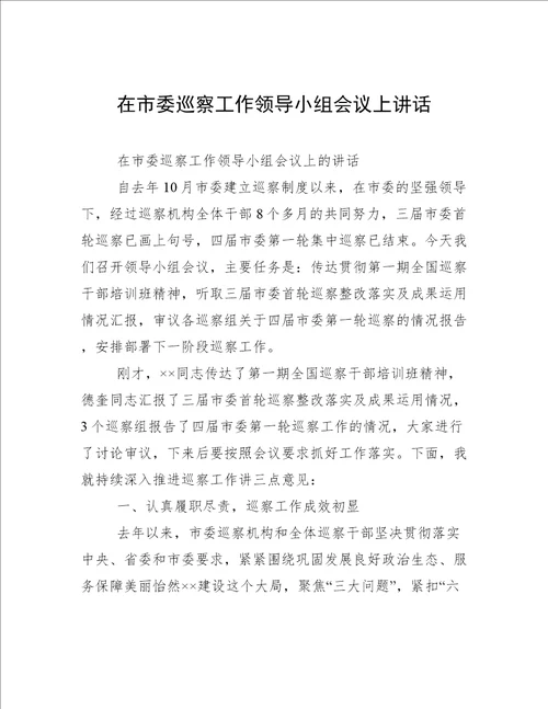 在市委巡察工作领导小组会议上讲话