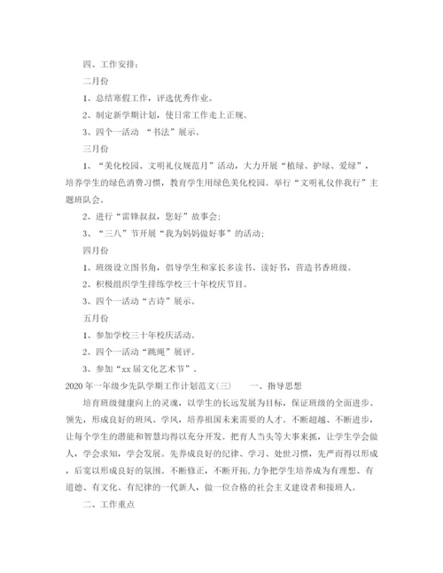 精编之年一年级少先队学期工作计划范文.docx