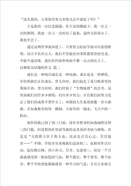 以磨练为话题的作文优秀7篇