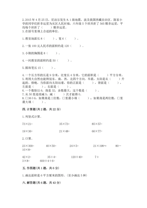 小学三年级下册数学期末测试卷及完整答案【精选题】.docx