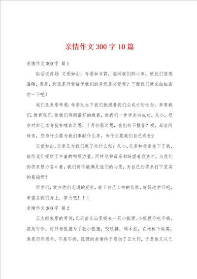 亲情作文300字10篇