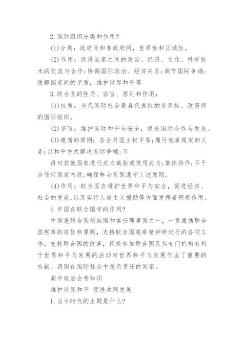 2023高中政治会考知识点总结.docx