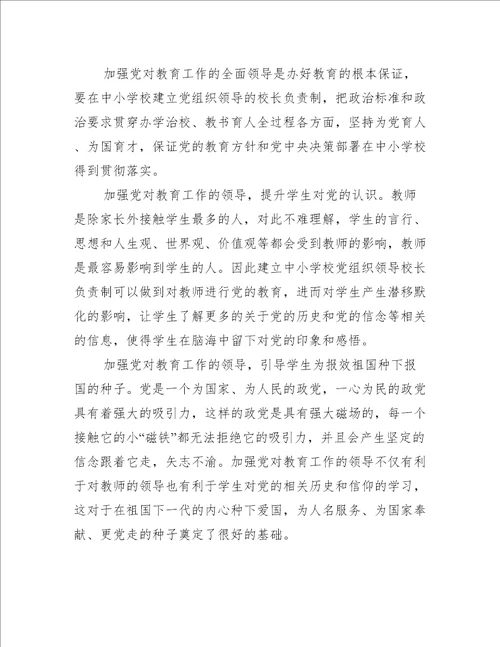 党组织领导下的校长负责制心得体会范文(精选8篇)