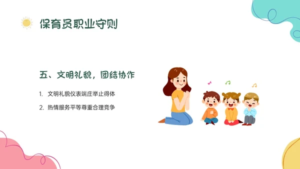 多彩卡通保育员职业道德培训PPT课件