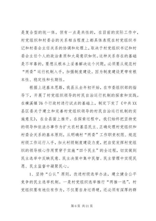 建立村党组织领导的村民自治运行机制之研究报告.docx
