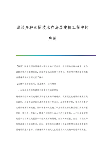 浅谈多种加固技术在房屋建筑工程中的应用.docx