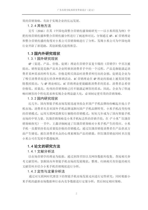 论文定稿-徐晓如-16220320141-互联网时代手机市场营销策略探析—以小米公司为例.docx
