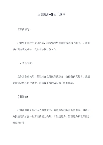 主班教师成长计划书