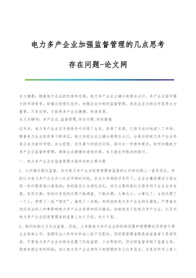 电力多产企业加强监督管理的几点思考-存在问题.docx