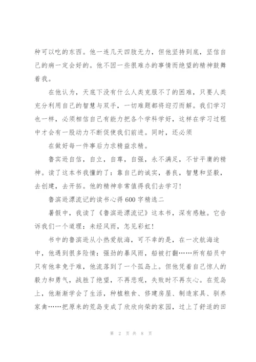 鲁滨逊漂流记的读书心得600字.docx