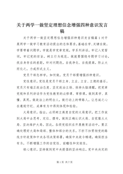 关于两学一做坚定理想信念增强四种意识讲话稿.docx