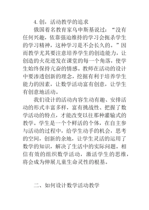 小学数学活动教学的探索与实践.docx
