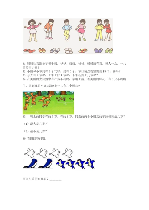 小学一年级上册数学解决问题50道含完整答案（有一套）.docx
