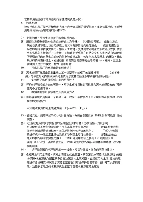 环境规划学课后习题答案