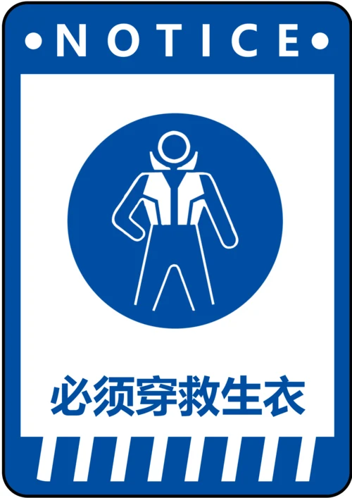 必须穿救生衣指令标识(A4打印)